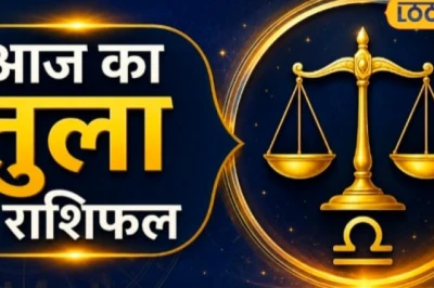 तुला राशि का आज का राशिफल 13 अगस्त 2026: किस्मत चमकाएंगे नए अवसर, धन लाभ के प्रबल संकेत