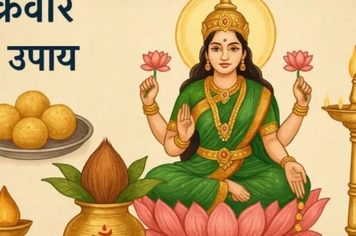शुक्रवार और पूर्वाफाल्गुनी नक्षत्र का महासंयोग: आर्थिक तंगी मिटाने और खुशहाली के लिए अपनाएं ये असरदार उपाय