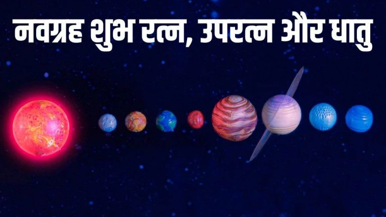 नवग्रहों के लिए रत्न, उपरत्न और सही धातु का चुनाव: पूरी जानकारी