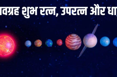 नवग्रहों के लिए रत्न, उपरत्न और सही धातु का चुनाव: पूरी जानकारी