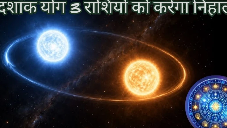 बुध और मंगल का दशांक योग: इन 3 राशियों के लिए करियर में सफलता और धन लाभ के प्रबल योग