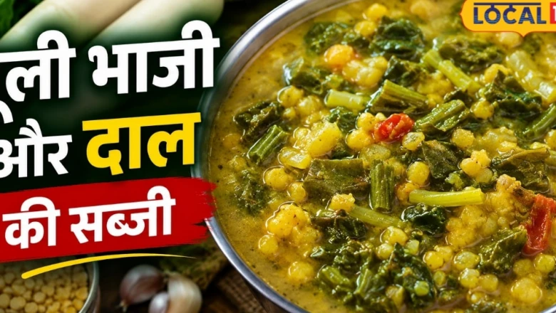 बरसात के मौसम में छत्तीसगढ़ी स्वाद का लुत्फ: मूली भाजी और दाल की पारंपरिक रेसिपी