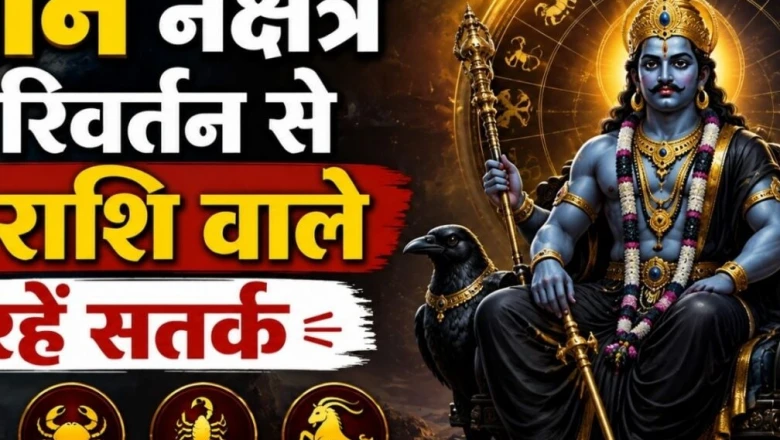 चंद्र ग्रहण से पहले शनि की चाल में बड़ा बदलाव, 50 दिन तक इन 4 राशियों के लिए चुनौतीपूर्ण समय