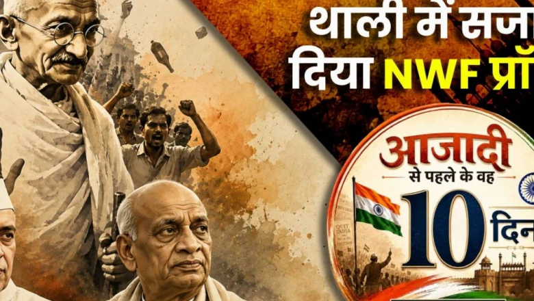 13 अगस्त 1947: जब बापू पर बरसाए गए पत्थर और नेहरू की रणनीति में हाथ से निकला एनडब्ल्यूएफपी