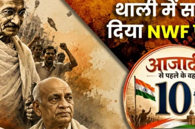 13 अगस्त 1947: जब बापू पर बरसाए गए पत्थर और नेहरू की रणनीति में हाथ से निकला एनडब्ल्यूएफपी
