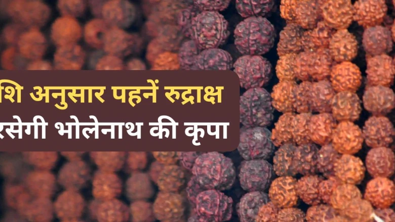 सावन का समापन होने से पहले अपनी राशि के अनुसार धारण करें रुद्राक्ष, महादेव की बरसेगी विशेष कृपा