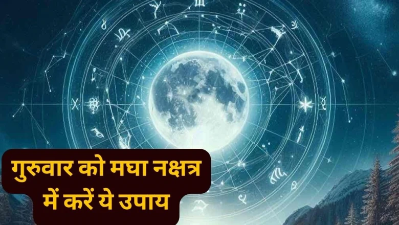 गुरुवार और मघा नक्षत्र का अद्भुत मेल: 13 अगस्त 2026 को करें ये खास उपाय, मिलेगी हर संकट से मुक्ति