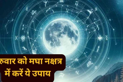 गुरुवार और मघा नक्षत्र का अद्भुत मेल: 13 अगस्त 2026 को करें ये खास उपाय, मिलेगी हर संकट से मुक्ति