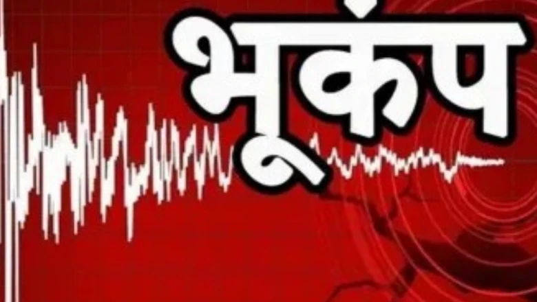 नासिक से अफगानिस्तान तक डोली धरती, शुक्रवार सुबह चार बार महसूस हुए भूकंप के झटके