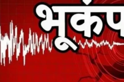 नासिक से अफगानिस्तान तक डोली धरती, शुक्रवार सुबह चार बार महसूस हुए भूकंप के झटके