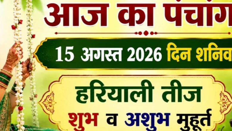 आज का पंचांग: 15 अगस्त 2026, हरियाली तीज और स्वतंत्रता दिवस का शुभ संयोग