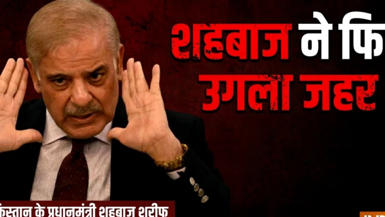 स्वतंत्रता दिवस पर पाकिस्तान का भारत विरोधी रुख, शहबाज शरीफ ने दी युद्ध की धमकी