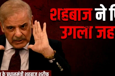 स्वतंत्रता दिवस पर पाकिस्तान का भारत विरोधी रुख, शहबाज शरीफ ने दी युद्ध की धमकी
