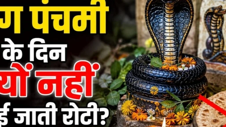नाग पंचमी पर रोटी क्यों नहीं बनाते और तवा चूल्हे पर क्यों नहीं रखा जाता? जानें इसके पीछे का असली कारण