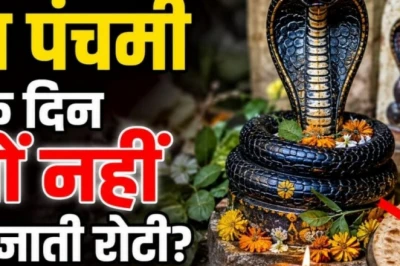 नाग पंचमी पर रोटी क्यों नहीं बनाते और तवा चूल्हे पर क्यों नहीं रखा जाता? जानें इसके पीछे का असली कारण