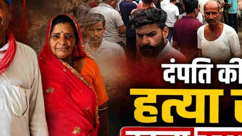 उदयपुर में सनसनीखेज डबल मर्डर: लापता पति-पत्नी की हत्या कर संदूक में बंद किए शव, बदबू आने पर हुआ खुलासा