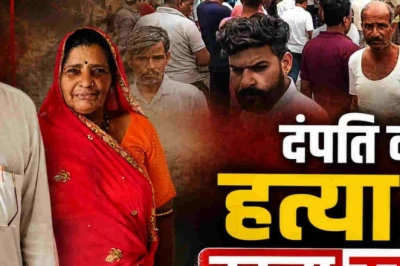 उदयपुर में सनसनीखेज डबल मर्डर: लापता पति-पत्नी की हत्या कर संदूक में बंद किए शव, बदबू आने पर हुआ खुलासा