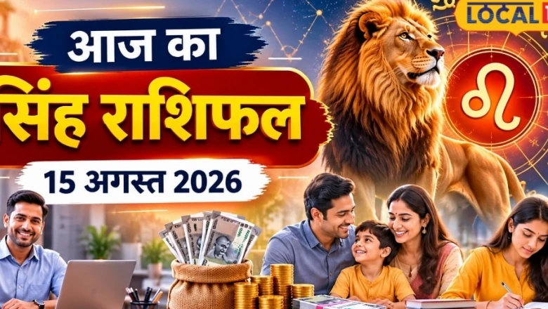 सिंह राशि दैनिक राशिफल 15 अगस्त 2026: आज धन लाभ के प्रबल योग, इन उपायों से दूर होंगी मुश्किलें