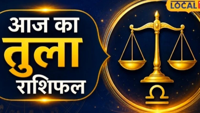 तुला राशिफल 15 अगस्त 2026: आर्थिक मोर्चे पर बरतें सावधानी, इन लोगों को मिलेगा बड़ा लाभ