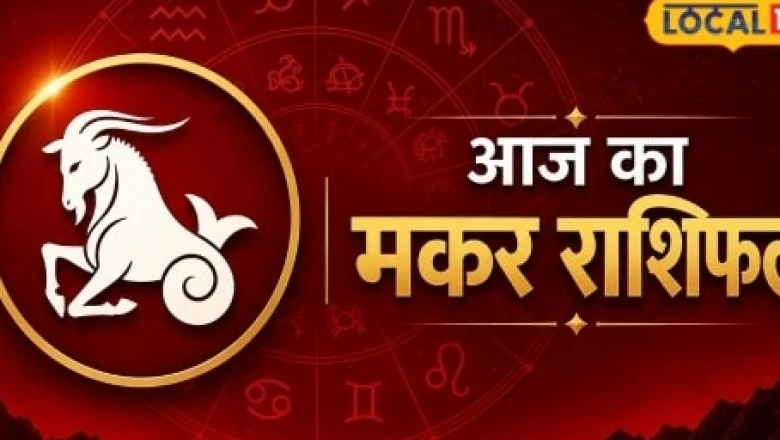 Aaj Ka Makar Rashifal 2026: 16 अगस्त को मकर राशि के जातकों की चमकेगी किस्मत, जानें करियर और धन का हाल