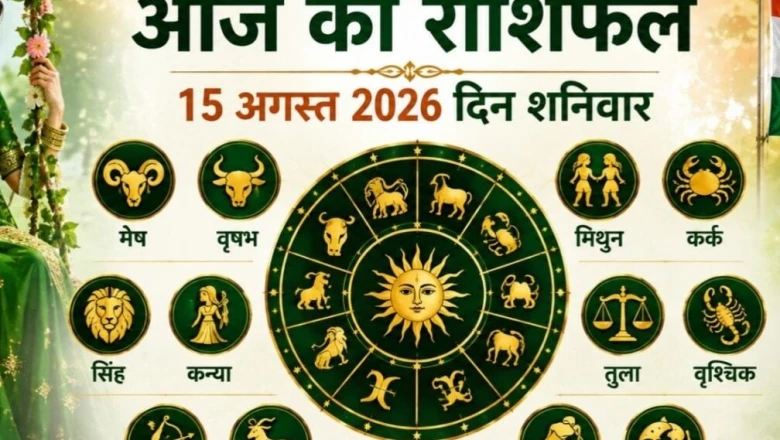 आज का राशिफल 15 अगस्त 2026: हरियाली तीज पर इन 6 राशियों की चमकेगी किस्मत, जानें कैसा रहेगा आपका दिन