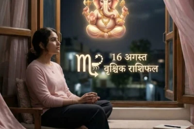 वृश्चिक राशिफल 16 अगस्त: आज आत्मचिंतन का दिन, आर्थिक फैसलों में बरतें विशेष सावधानी