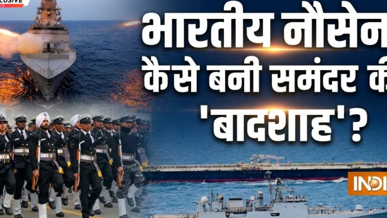 भारतीय नौसेना के ‘ब्लू-वाटर नेवी’ बनने की अनकही दास्तान: सीमित संसाधनों से लेकर परमाणु पनडुब्बियों और ब्रह्मोस तक का ऐतिहासिक सफर