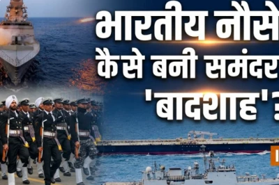 भारतीय नौसेना के ‘ब्लू-वाटर नेवी’ बनने की अनकही दास्तान: सीमित संसाधनों से लेकर परमाणु पनडुब्बियों और ब्रह्मोस तक का ऐतिहासिक सफर