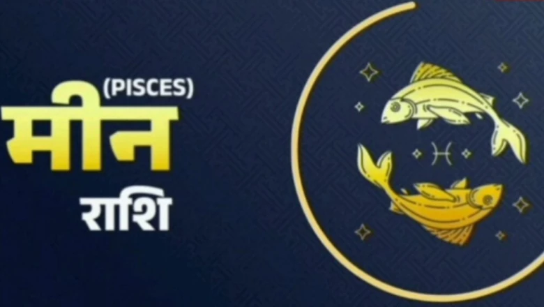 मीन राशि का दैनिक राशिफल: करियर में उन्नति के योग, दोपहर बाद बदल सकती है किस्मत