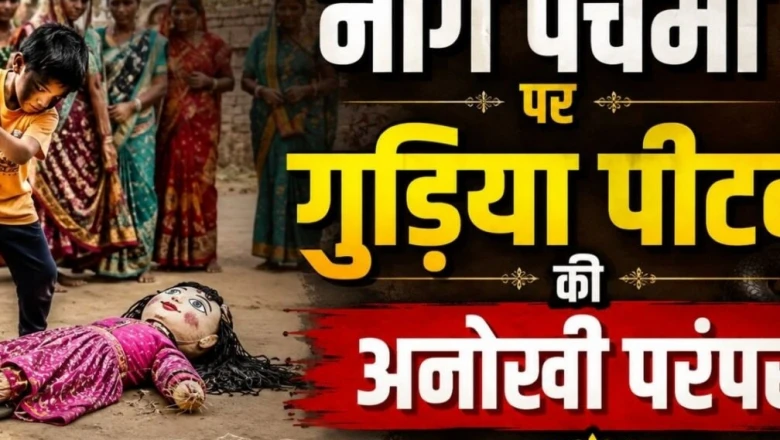 नाग पंचमी पर गुड़िया पीटने की परंपरा का रहस्य: जानिए नाग देवता से इसका क्या है गहरा संबंध