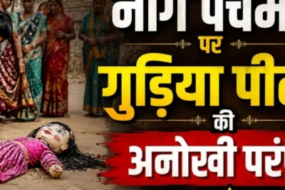 नाग पंचमी पर गुड़िया पीटने की परंपरा का रहस्य: जानिए नाग देवता से इसका क्या है गहरा संबंध