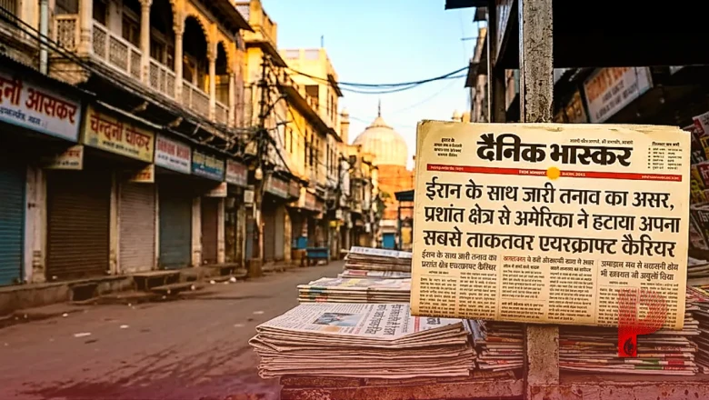 ईरान के साथ जारी तनाव का असर, प्रशांत क्षेत्र से अमेरिका ने हटाया अपना सबसे ताकतवर एयरक्राफ्ट कैरियर