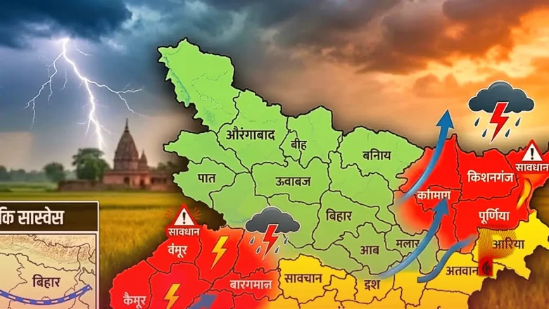 बिहार का मौसम: कल इन जिलों में होगी भारी बारिश, बिजली गिरने और आंधी का भी अलर्ट