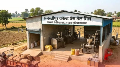 समस्तीपुर में पहली कोल्ड प्रेस ऑयल मिल की स्थापना, किसानों को मिलेगा 50 प्रतिशत तक अनुदान