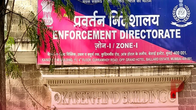 500 करोड़ से ज्यादा के मनी लॉन्ड्रिंग मामले में ईडी का बड़ा एक्शन, बांद्रा के होटल रंगशारदा की संपत्ति कुर्क