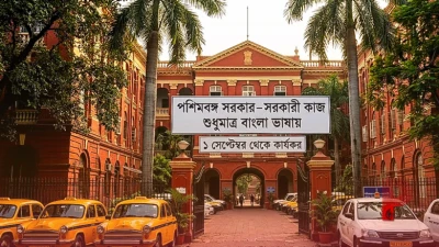 पश्चिम बंगाल में 1 सितंबर से अनिवार्य होगी बंगाली भाषा, सभी सरकारी कामकाज में मातृभाषा का होगा इस्तेमाल