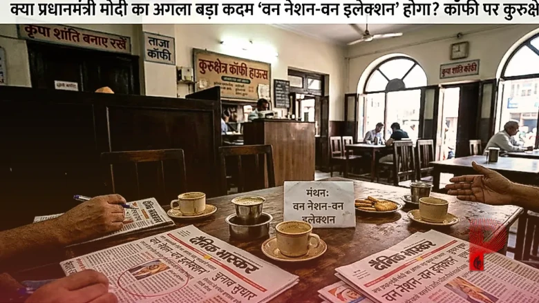 क्या प्रधानमंत्री मोदी का अगला बड़ा कदम 'वन नेशन-वन इलेक्शन' होगा? कॉफी पर कुरुक्षेत्र में मंथन