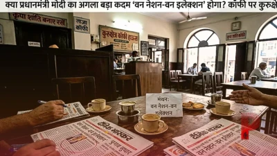 क्या प्रधानमंत्री मोदी का अगला बड़ा कदम 'वन नेशन-वन इलेक्शन' होगा? कॉफी पर कुरुक्षेत्र में मंथन