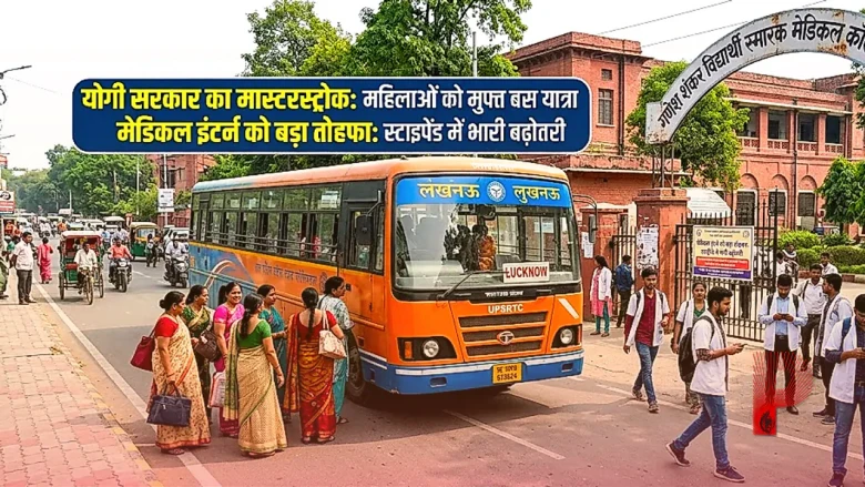 उत्तर प्रदेश 2027 चुनाव: योगी सरकार का मास्टरस्ट्रोक, महिलाओं को मुफ्त बस यात्रा और मेडिकल इंटर्न को मिला बड़ा तोहफा