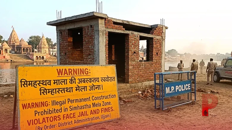 सिंहस्थ 2028 की तैयारी: मेला क्षेत्र में पक्का निर्माण करने पर होगी जेल, अधिकारियों की जवाबदेही तय