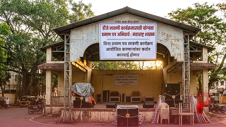 महाराष्ट्र में ‘डीजे लावणी’ के नाम पर अश्लीलता पर कसेगा शिकंजा, बिना योग्यता प्रमाण पत्र के नहीं होंगे कार्यक्रम
