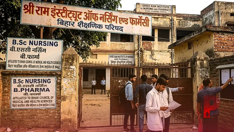 बिहार के प्राइवेट कॉलेजों में शिक्षा व्यवस्था पर सवाल, बीएससी नर्सिंग और बीफार्मा के परिणामों में छात्रों को मिले शून्य नंबर