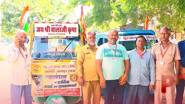 जोधपुर: भाई ने बहन की याद में शुरू की अनूठी पहल, रक्षाबंधन पर महिलाओं को मिलती है फ्री ऑटो सेवा