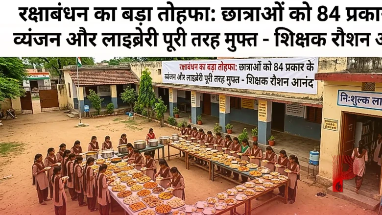 रक्षाबंधन पर शिक्षक रौशन आनंद का बड़ा तोहफा: छात्राओं को खिलाए 84 तरह के व्यंजन, लाइब्रेरी भी की पूरी तरह मुफ्त