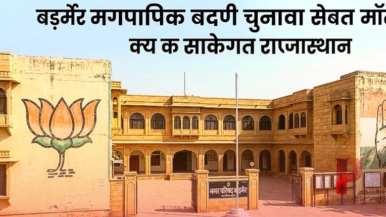 बाड़मेर निकाय चुनाव: कांग्रेस की प्रत्याशी सूची में गड़बड़ी पर बवाल, प्रभारी ने मानी गलती