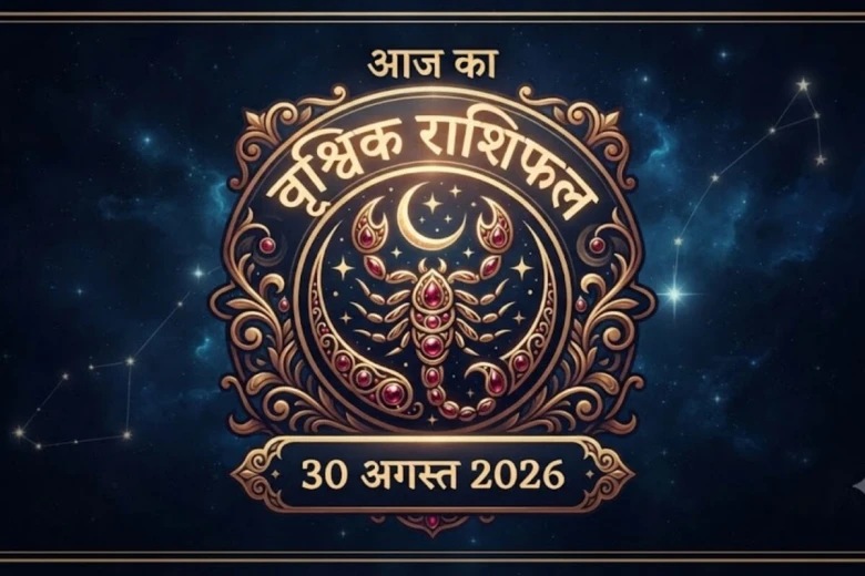 वृश्चिक दैनिक राशिफल 30 अगस्त 2026: सुबह की रुकावटें खोलेंगी सफलता के नए द्वार, विशेष व्यक्ति से होगी मुलाकात