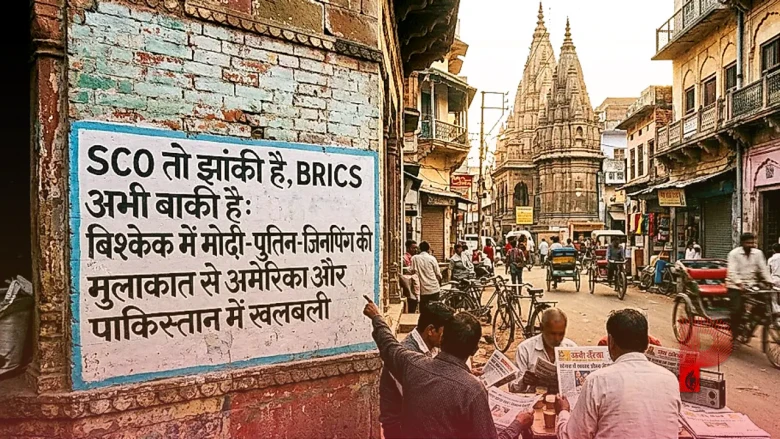 SCO तो झांकी है, BRICS अभी बाकी है: बिश्केक में मोदी-पुतिन-जिनपिंग की मुलाकात से अमेरिका और पाकिस्तान में खलबली