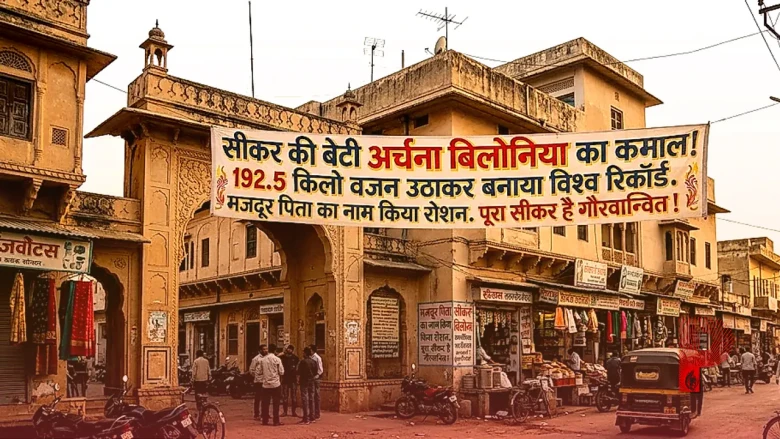 सीकर की बेटी अर्चना बिलोनिया का कमाल: 192.5 किलो वजन उठाकर बनाया विश्व रिकॉर्ड, मजदूर पिता का नाम किया रोशन