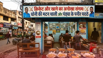 जमशेदपुर में क्रिकेट और खाने का अनोखा संगम: 'पंड्या के पनीर पराठे' और 'धोनी की मटन थाली' का लें स्वाद
