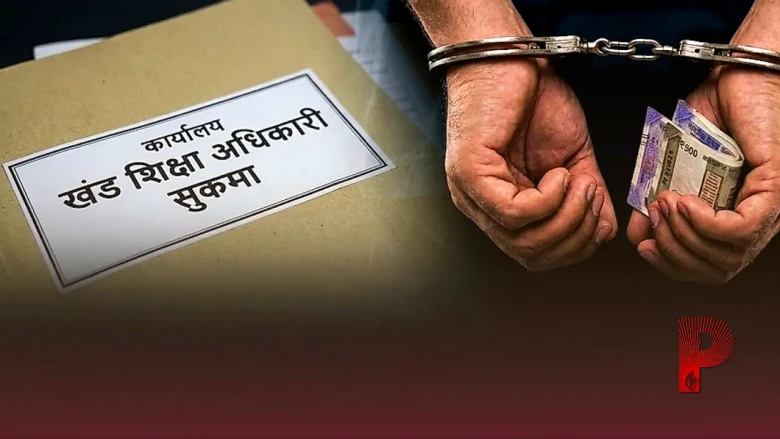 सुकमा में भ्रष्टाचार का खेल: 16 लाख के एरियर के बदले रिश्वत मांगते पकड़ा गया शिक्षा अधिकारी